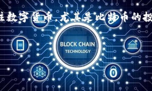 比特币在QQ钱包吗是一个对于很多广大用户来说都非常重要的问题。在全球范围内，如今越来越多的人开始关注数字货币，尤其是比特币的投资价值和应用。如果你正在考虑使用QQ钱包进行比特币的交易或者投资，那么理解这方面的信息是非常必要的。

在接下来的内容中，我们将详细探讨以下主题：

比特币是否可以在QQ钱包中进行交易？