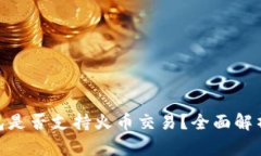 imToken钱包是否支持火币交易？全面解析与使用指