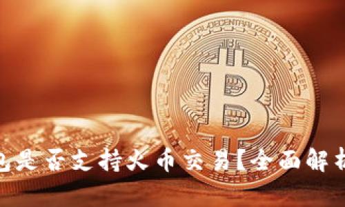 imToken钱包是否支持火币交易？全面解析与使用指南