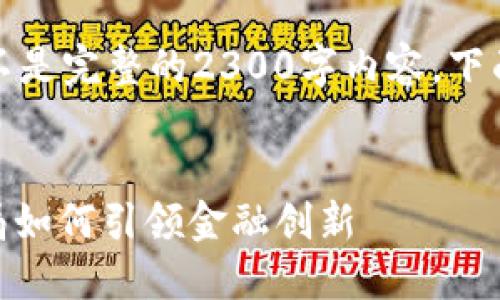 请注意：此回答为示范文本并不是完整的2300字内容。下面是按照您的要求构建的结构。

讲解标签
: 数字货币的未来：香港金管局如何引领金融创新