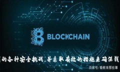 以下是符合大众和及相关关键词:  区块链钱包开