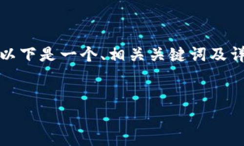 提示：由于我无法直接访问网络或提供特定下载链接，以下是一个、相关关键词及详细内容的大概框架，您可以根据需要进行调整和扩展。


imToken最新版下载：安全、高效的数字货币钱包