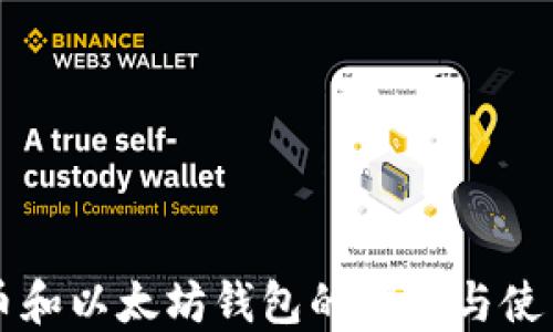 
比特币和以太坊钱包的选择与使用指南