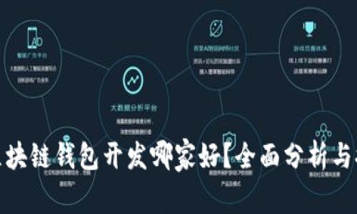 : 区块链钱包开发哪家好？全面分析与推荐