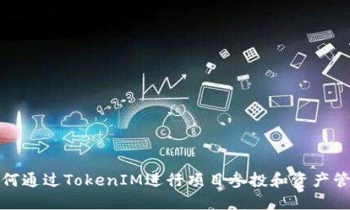 如何通过TokenIM进行项目参投和资产管理