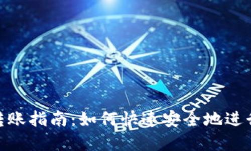 : 区块链钱包转账指南：如何快速安全地进行加密货币转账