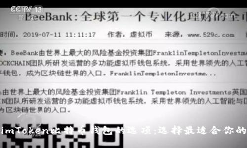 探索类似imToken比特币钱包的选项：选择最适合你的数字钱包