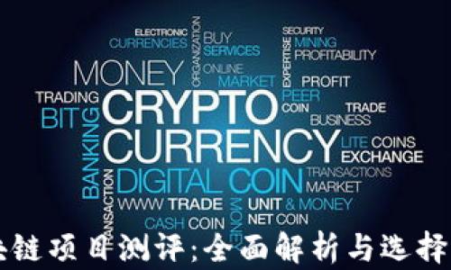 
区块链项目测评：全面解析与选择指南