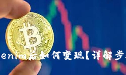 USDT转入Tokenim后如何变现？详解步骤与注意事项