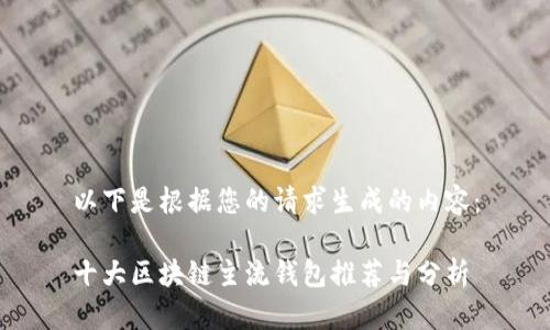 以下是根据您的请求生成的内容：

十大区块链主流钱包推荐与分析