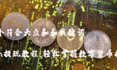 思考一个符合大众和和关键词imToken提现教程：轻
