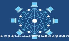 如何查看Tokenim余额？详细教程与实用技巧