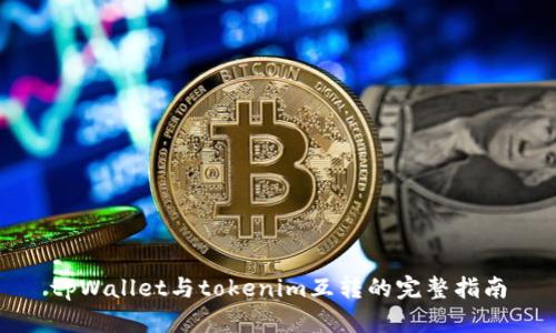 tpWallet与tokenim互转的完整指南