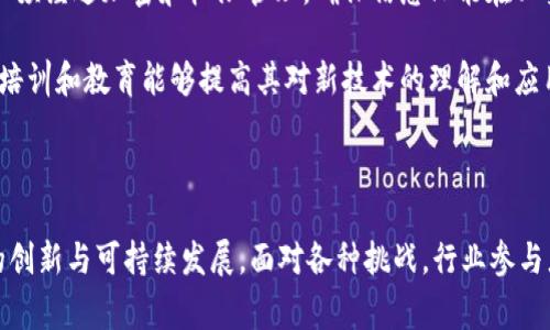 智慧养猪区块链是一个利用区块链技术来提升养猪行业效率、透明度和可追溯性的系统。随着全球对食品安全、环境保护和养殖效率的需求提高，传统养猪模式面临许多挑战，包括信息不对称、数据造假、疫病传播等问题。借助区块链技术，可以为养猪业提供一种新的解决方案，打破信息孤岛，提升供应链的透明度和健全性。

### 区块链在智慧养猪中的应用

区块链的核心是去中心化和不可篡改，这使得它能够在多个领域发挥作用。在智慧养猪中，区块链可以用于记录猪只的生长过程、疫苗接种、饲料来源、养殖环境等关键信息。这些信息通过区块链共享，可以让消费者、监管机构和养殖者实现信息对称，提高整个行业的信任度与透明度。

#### 1. 养殖过程的透明化

在传统养殖中，消费者往往难以追踪所购买的猪肉来源。而通过区块链，每一头猪的成长过程都能够被实时记录，包括出生、喂养、医疗以及屠宰的信息，所有数据都是公开和不可篡改的，能够让消费者更放心。

#### 2. 疫病防控

动物疫情是养殖业的一大隐患。通过区块链，养殖者能够及时更新病疫信息，让其他养殖者知晓，及时做出应对。这种透明度能够减少疫情传播的风险，也能够帮助政府和卫生部门更快速地采取措施。

#### 3. 整个供应链的信任构建

在传统的供应链中，信息不对称和中介的参与往往降低了信任，而通过区块链技术，供应链各方的数据信息变得透明，供应商、分销商和零售商都能够实时了解产品的来源和状态，从而减少欺诈行为和误导信息。

#### 4. 数据分析和养殖决策

区块链技术能够记录大量的养殖数据，通过数据分析可以得出更科学的养殖决策，从而提高生产效率。例如，分析猪只的生长速度和饲料投入，可以合理设置饲养周期和生产计划，实现资源的配置。

#### 5. 向可持续发展转型

现代消费者对可持续发展的关注日益增加。通过区块链，养猪业可以更好地实现可持续发展目标，比如记录饲料的来源、能耗及排放等信息，向消费者展示其绿色养殖的承诺。

### 未来展望

智慧养猪的区块链系统未来将不断发展。随着技术的成熟，越来越多的养殖企业可能会采用这种科技，结合物联网（IoT）等其他技术形成智能养殖生态。通过智能传感器，获取实时数据并上传至区块链，进一步提升管理效率，推动养猪行业的现代化。

### 相关问题

#### 1. 智慧养猪区块链与传统养猪模式如何区别？

智慧养猪区块链与传统养猪模式的区别

传统养猪模式通常依赖于纸质文件和人工记录，这种方式容易出现数据丢失、篡改和信息不对称等问题。而智慧养猪区块链则是利用现代信息技术，特别是区块链技术，来实现数据的自动化管理和透明化。 

首先，在数据记录方面，传统模式需要养殖者手动输入关键信息，例如疫苗注射日期、饲料种类等，这在忙碌的养殖环境中容易出错。而利用br区块链技术后，这些信息能够通过智能设备自动上传，极大地减少了人工输入的错误率。

另外，在信息透明度方面，传统模式往往只在养殖者和企业内部共享信息，而智慧养猪区块链能够将养殖和出栏、销售全过程的数据信息公开，所有相关方都能查询到。这种透明度不仅提高了消费者的信任感，也加强了行业监管的有效性。

最后，生产决策方面，传统养猪模式依赖经验进行决策，而利用区块链技术的数据分析工具，可以基于历史数据做出更加科学的决策，提升养殖效率。

#### 2. 如何保证区块链数据的安全性和隐私？

如何保证区块链数据的安全性和隐私？

区块链数据的安全性和隐私是其成功应用的重要前提。在智慧养猪领域，如何确保数据的安全性和隐私需要考虑以下几个方面。

首先，区块链技术本身具有去中心化和不可篡改的特性，多方参与者分别管理和验证数据，使得数据的篡改变得异常复杂。此外，利用公钥和私钥加密技术，可以确保只有授权用户可以访问特定的数据。所有数据在传输和存储过程中都经过加密，能够有效避免数据泄露。

其次，数据的访问权限可以进行细化管理。对于个人隐私数据，可以使用零知识证明等先进加密技术，确保只有特定方能够确认某一信息的真实性而无法获取具体数据。例如，农民在同意的情况下，可以向监管单位提供其养殖信息，但具体细节仅在符合隐私保护的条件下才允许查看。

最后，定期的安全审核和风险评估是确保区块链系统安全的必要措施。定期检查区块链节点的安全状态，密切监控异常行为，并在发现风险时及时处理，以降低潜在的安全威胁。

#### 3. 养殖者如何参与智慧养猪区块链生态？

养殖者如何参与智慧养猪区块链生态？

养殖者参与智慧养猪区块链生态的途径主要可以分为以下几个步骤。

首先，养殖者需要选择一个合适的区块链平台。随着市场上多种区块链技术的出现，养殖者应当根据自身的需求，了解各大平台的特点和优势，选择适合自己养殖规模和模式的区块链平台。

其次，养殖者需要将其养殖数据上传至区块链中。这一过程通常与智能设备结合，养猪场的自动化设备能够定期采集饲料数据、环境数据和猪只生长信息，自动上传至区块链。养殖者可以通过智能手机或电脑系统实时查看相关数据。

之后，养殖者可以通过区块链平台与其他参与者形成良好的互动，比如与饲料供应商、兽医、市场商家之间建立紧密的联系，互通信息，享受更高效的养殖服务。

最后，养殖者应不断学习和适应新技术，合理利用区块链提供的数据分析和决策支持，提升养殖的整体管理水平和经济效益。参与培训和交流活动，与同行分享经验和最佳实践，也是养殖者进入智慧养猪生态的重要途径。

#### 4. 智慧养猪区块链如何影响市场营销？

智慧养猪区块链如何影响市场营销？

区块链技术为智慧养猪带来的最显著变化之一是提升了市场营销的透明度和效率。在传统的营销链条中，产品从生产到销售承受着多次中间环节的信息传递，这往往导致信息的失真，加剧了消费者对食品安全的怀疑。而通过区块链，养猪产品的整个生命周期都能被跟踪和记录，从而为市场营销提供了真实、可靠的依据。

首先，区块链为消费者提供了可追溯性。在购买肉制品时，消费者可以通过简单的扫描或查询代码，实时获得有关产品从饲养到加工的详细信息，包括生长环境、饲料配比和疫苗接种记录。这一透明度增强了对品牌的信任感，从而有助于提升销售。

其次，品牌形象得以加强。养殖企业若能够利用区块链展示其养殖过程的透明性和科学性，将能有效提高其品牌的市场竞争力，获得更多消费者的青睐。不仅仅是销售层面，品牌还能够树立负责任的企业形象，有助于吸引潜在投资者和合作伙伴。

再者，通过分析区块链所提供的数据，企业能够更好地了解消费者需求，制定更具针对性的营销策略。比如，借助数据分析，识别消费者偏好及购买习惯，企业可以尝试个性化营销，从而提升客户忠诚度和续购率。

最后，区块链还能够促进跨境销售。在全球化背景下，消费者对于信息透明和可追溯性的要求越来越高。通过建立全球共享的养猪区块链系统，能够使产品顺利进入国际市场，并获得消费者的信任。

#### 5. 智慧养猪区块链面临的挑战是什么？

智慧养猪区块链面临的挑战

尽管智慧养猪区块链具有很大的潜力，但在实际应用中也面临众多挑战，主要包括技术障碍、行业标准化、数据安全和教育培训需求等。

技术方面，由于区块链技术仍在迅速演变，企业需要持续关注技术的发展和应用，确保系统能够与新的技术兼容。不同的区块链平台在支持功能和性能上有所不同，若企业选择平台不当，可能导致系统不能完全发挥其作用。

其次，养猪行业的标准化程度仍然较低，各个国家和地区在养殖规程、数据记录标准等方面存在差异，缺乏统一的标准化体系使得区块链系统的推广和应用受到制约。行业标准化的缺失也会影响信息的数据共享和交互，降低了区块链系统相互合作的可能性。

数据安全和隐私保护也是一大挑战。市场上对数据隐私的关注日益增加，如何平衡数据共享和隐私保护仍待细化。在区块链上存储的数据必须经过加密和权限管理，确保信息只能在必要的情况下共享。

教育培训需求同样不容忽视。对于许多传统养殖企业而言，区块链技术仍然是一项相对陌生的技术，缺乏必要的知识和技能。针对养殖者的培训和教育能够提高其对新技术的理解和应用兴趣，确保智慧养猪区块链从理论走向实践。

### 结论

智慧养猪区块链是推动现代养殖业进行数字化、透明化转型的重要工具，通过提高效率、减少行业风险、增强消费者信任，从而实现养殖业的创新与可持续发展。面对各种挑战，行业参与者需通力合作，积极探索技术的应用方式，促进养猪行业更好的未来。