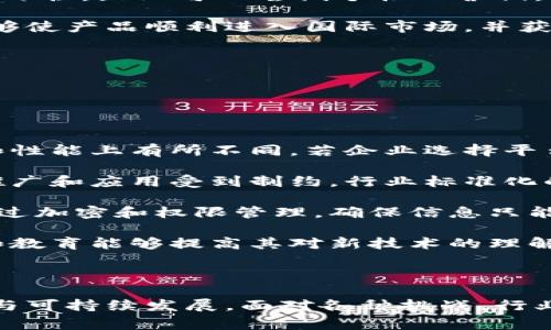 智慧养猪区块链是一个利用区块链技术来提升养猪行业效率、透明度和可追溯性的系统。随着全球对食品安全、环境保护和养殖效率的需求提高，传统养猪模式面临许多挑战，包括信息不对称、数据造假、疫病传播等问题。借助区块链技术，可以为养猪业提供一种新的解决方案，打破信息孤岛，提升供应链的透明度和健全性。

### 区块链在智慧养猪中的应用

区块链的核心是去中心化和不可篡改，这使得它能够在多个领域发挥作用。在智慧养猪中，区块链可以用于记录猪只的生长过程、疫苗接种、饲料来源、养殖环境等关键信息。这些信息通过区块链共享，可以让消费者、监管机构和养殖者实现信息对称，提高整个行业的信任度与透明度。

#### 1. 养殖过程的透明化

在传统养殖中，消费者往往难以追踪所购买的猪肉来源。而通过区块链，每一头猪的成长过程都能够被实时记录，包括出生、喂养、医疗以及屠宰的信息，所有数据都是公开和不可篡改的，能够让消费者更放心。

#### 2. 疫病防控

动物疫情是养殖业的一大隐患。通过区块链，养殖者能够及时更新病疫信息，让其他养殖者知晓，及时做出应对。这种透明度能够减少疫情传播的风险，也能够帮助政府和卫生部门更快速地采取措施。

#### 3. 整个供应链的信任构建

在传统的供应链中，信息不对称和中介的参与往往降低了信任，而通过区块链技术，供应链各方的数据信息变得透明，供应商、分销商和零售商都能够实时了解产品的来源和状态，从而减少欺诈行为和误导信息。

#### 4. 数据分析和养殖决策

区块链技术能够记录大量的养殖数据，通过数据分析可以得出更科学的养殖决策，从而提高生产效率。例如，分析猪只的生长速度和饲料投入，可以合理设置饲养周期和生产计划，实现资源的配置。

#### 5. 向可持续发展转型

现代消费者对可持续发展的关注日益增加。通过区块链，养猪业可以更好地实现可持续发展目标，比如记录饲料的来源、能耗及排放等信息，向消费者展示其绿色养殖的承诺。

### 未来展望

智慧养猪的区块链系统未来将不断发展。随着技术的成熟，越来越多的养殖企业可能会采用这种科技，结合物联网（IoT）等其他技术形成智能养殖生态。通过智能传感器，获取实时数据并上传至区块链，进一步提升管理效率，推动养猪行业的现代化。

### 相关问题

#### 1. 智慧养猪区块链与传统养猪模式如何区别？

智慧养猪区块链与传统养猪模式的区别

传统养猪模式通常依赖于纸质文件和人工记录，这种方式容易出现数据丢失、篡改和信息不对称等问题。而智慧养猪区块链则是利用现代信息技术，特别是区块链技术，来实现数据的自动化管理和透明化。 

首先，在数据记录方面，传统模式需要养殖者手动输入关键信息，例如疫苗注射日期、饲料种类等，这在忙碌的养殖环境中容易出错。而利用br区块链技术后，这些信息能够通过智能设备自动上传，极大地减少了人工输入的错误率。

另外，在信息透明度方面，传统模式往往只在养殖者和企业内部共享信息，而智慧养猪区块链能够将养殖和出栏、销售全过程的数据信息公开，所有相关方都能查询到。这种透明度不仅提高了消费者的信任感，也加强了行业监管的有效性。

最后，生产决策方面，传统养猪模式依赖经验进行决策，而利用区块链技术的数据分析工具，可以基于历史数据做出更加科学的决策，提升养殖效率。

#### 2. 如何保证区块链数据的安全性和隐私？

如何保证区块链数据的安全性和隐私？

区块链数据的安全性和隐私是其成功应用的重要前提。在智慧养猪领域，如何确保数据的安全性和隐私需要考虑以下几个方面。

首先，区块链技术本身具有去中心化和不可篡改的特性，多方参与者分别管理和验证数据，使得数据的篡改变得异常复杂。此外，利用公钥和私钥加密技术，可以确保只有授权用户可以访问特定的数据。所有数据在传输和存储过程中都经过加密，能够有效避免数据泄露。

其次，数据的访问权限可以进行细化管理。对于个人隐私数据，可以使用零知识证明等先进加密技术，确保只有特定方能够确认某一信息的真实性而无法获取具体数据。例如，农民在同意的情况下，可以向监管单位提供其养殖信息，但具体细节仅在符合隐私保护的条件下才允许查看。

最后，定期的安全审核和风险评估是确保区块链系统安全的必要措施。定期检查区块链节点的安全状态，密切监控异常行为，并在发现风险时及时处理，以降低潜在的安全威胁。

#### 3. 养殖者如何参与智慧养猪区块链生态？

养殖者如何参与智慧养猪区块链生态？

养殖者参与智慧养猪区块链生态的途径主要可以分为以下几个步骤。

首先，养殖者需要选择一个合适的区块链平台。随着市场上多种区块链技术的出现，养殖者应当根据自身的需求，了解各大平台的特点和优势，选择适合自己养殖规模和模式的区块链平台。

其次，养殖者需要将其养殖数据上传至区块链中。这一过程通常与智能设备结合，养猪场的自动化设备能够定期采集饲料数据、环境数据和猪只生长信息，自动上传至区块链。养殖者可以通过智能手机或电脑系统实时查看相关数据。

之后，养殖者可以通过区块链平台与其他参与者形成良好的互动，比如与饲料供应商、兽医、市场商家之间建立紧密的联系，互通信息，享受更高效的养殖服务。

最后，养殖者应不断学习和适应新技术，合理利用区块链提供的数据分析和决策支持，提升养殖的整体管理水平和经济效益。参与培训和交流活动，与同行分享经验和最佳实践，也是养殖者进入智慧养猪生态的重要途径。

#### 4. 智慧养猪区块链如何影响市场营销？

智慧养猪区块链如何影响市场营销？

区块链技术为智慧养猪带来的最显著变化之一是提升了市场营销的透明度和效率。在传统的营销链条中，产品从生产到销售承受着多次中间环节的信息传递，这往往导致信息的失真，加剧了消费者对食品安全的怀疑。而通过区块链，养猪产品的整个生命周期都能被跟踪和记录，从而为市场营销提供了真实、可靠的依据。

首先，区块链为消费者提供了可追溯性。在购买肉制品时，消费者可以通过简单的扫描或查询代码，实时获得有关产品从饲养到加工的详细信息，包括生长环境、饲料配比和疫苗接种记录。这一透明度增强了对品牌的信任感，从而有助于提升销售。

其次，品牌形象得以加强。养殖企业若能够利用区块链展示其养殖过程的透明性和科学性，将能有效提高其品牌的市场竞争力，获得更多消费者的青睐。不仅仅是销售层面，品牌还能够树立负责任的企业形象，有助于吸引潜在投资者和合作伙伴。

再者，通过分析区块链所提供的数据，企业能够更好地了解消费者需求，制定更具针对性的营销策略。比如，借助数据分析，识别消费者偏好及购买习惯，企业可以尝试个性化营销，从而提升客户忠诚度和续购率。

最后，区块链还能够促进跨境销售。在全球化背景下，消费者对于信息透明和可追溯性的要求越来越高。通过建立全球共享的养猪区块链系统，能够使产品顺利进入国际市场，并获得消费者的信任。

#### 5. 智慧养猪区块链面临的挑战是什么？

智慧养猪区块链面临的挑战

尽管智慧养猪区块链具有很大的潜力，但在实际应用中也面临众多挑战，主要包括技术障碍、行业标准化、数据安全和教育培训需求等。

技术方面，由于区块链技术仍在迅速演变，企业需要持续关注技术的发展和应用，确保系统能够与新的技术兼容。不同的区块链平台在支持功能和性能上有所不同，若企业选择平台不当，可能导致系统不能完全发挥其作用。

其次，养猪行业的标准化程度仍然较低，各个国家和地区在养殖规程、数据记录标准等方面存在差异，缺乏统一的标准化体系使得区块链系统的推广和应用受到制约。行业标准化的缺失也会影响信息的数据共享和交互，降低了区块链系统相互合作的可能性。

数据安全和隐私保护也是一大挑战。市场上对数据隐私的关注日益增加，如何平衡数据共享和隐私保护仍待细化。在区块链上存储的数据必须经过加密和权限管理，确保信息只能在必要的情况下共享。

教育培训需求同样不容忽视。对于许多传统养殖企业而言，区块链技术仍然是一项相对陌生的技术，缺乏必要的知识和技能。针对养殖者的培训和教育能够提高其对新技术的理解和应用兴趣，确保智慧养猪区块链从理论走向实践。

### 结论

智慧养猪区块链是推动现代养殖业进行数字化、透明化转型的重要工具，通过提高效率、减少行业风险、增强消费者信任，从而实现养殖业的创新与可持续发展。面对各种挑战，行业参与者需通力合作，积极探索技术的应用方式，促进养猪行业更好的未来。