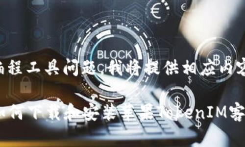 这是个编程工具问题，我将提供相应内容。请稍等

### 如何下载和安装苹果TokenIM客户端