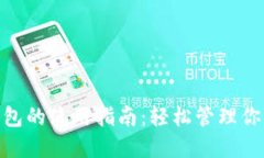 imToken钱包的使用指南：轻松管理你的数字资产