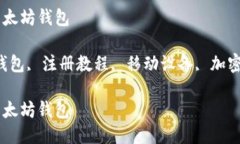 手机怎样注册以太坊钱包关键词：以太坊钱包,