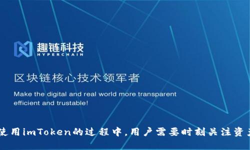    imToken资产管理：如何实现资产的合理分配与百分比分析  / 

 guanjianci  imToken, 资产管理, 资产分配, 百分比分析, 数字货币  /guanjianci 

随着数字货币市场的飞速发展，越来越多的用户开始关注如何高效地管理自己的数字资产。在众多数字资产管理工具中，imToken因其易用性和安全性备受推崇。本文将会深入探讨如何在imToken中实现资产的合理分配与百分比分析，帮助用户更好地理解自己的资产状况，从而做出更明智的决策。

首先，了解imToken的基本功能和特色是非常重要的。imToken是一个多链数字资产钱包，用户可以在其中轻松存储、管理和交易各种加密货币。它支持以太坊及其生态系统中的众多代币，并且还支持比特币、EOS等其他公共链的资产。除了传统的钱包功能之外，imToken还提供了去中心化交易所（DEX）、DeFi服务等，进一步丰富了用户的资产管理体验。

一、资产的合理分配

在数字资产管理中，合理的资产分配至关重要。合理的资产分配可以帮助用户降低风险、提高收益，同时也能满足不同投资策略的需求。那么，如何在imToken中实现资产的合理分配呢？

首先，用户需要根据自己的风险承受能力、投资目标和市场分析来设定投资比例。比如，风险承受能力较高的用户可以选择将更多资产配置到波动性较大的数字货币上，而风险承受能力较低的用户则可以将资产分配到相对稳定的加密资产上，比如主流币如比特币、以太坊等。

当确定了不同资产的配置比例后，用户可以通过imToken的资产管理功能来跟踪和记录各类资产的实际占比情况。imToken会实时更新用户持有的各类数字资产的市值，通过直观的图表来显示各类资产在总资产中的占比情况。

二、资产百分比分析的意义

资产的百分比分析对于用户合理管理数字资产有着重要意义。通过这种分析，用户可以清楚地了解到自己在不同资产类别中的投资比重，从而做出必要的调整。

例如，如果某种数字货币的市值上涨，导致其在用户总资产中的比例过高，而其他数字货币的比例相对较低，用户可能需要考虑是否出售部分涨幅较大的货币，来平衡各类资产的比例。而如果市场的波动加剧，用户能够依据资产的百分比分析，更加灵活地调整自己的投资组合，以应对市场的不确定性。

此外，资产百分比分析也能够帮助用户发现潜在的投资机会。例如，如果用户的资产配置中某种优质项目的比例较低，但该项目在行业内具备强大的应用前景，用户可以考虑适当增加该项目的投资额度。

三、如何计算并查看imToken中的资产百分比

在imToken中，查看和计算资产的百分比非常简单。用户只需按照以下步骤操作：

ol
    li打开imToken应用，进入资产页面。/li
    li系统会自动汇总用户当前持有的各类数字资产及其当前市值。/li
    li用户可以查看每种资产在总资产中的占比，通常会以图表的形式直观呈现。/li
    li用户还可以手动输入持有的资产数量和市值，系统会自动计算出各个资产的百分比。/li
/ol

通过上述操作，用户能够一目了然地看到自己所有的数字资产占比情况，进而进行合理的调整与。

四、imToken使用中的常见问题

在使用imToken进行资产管理的过程中，用户可能会面临一些问题。以下是五个常见问题及详细解答：

问题一：如何确保我的imToken资产安全？

数字资产的安全性是用户最关心的问题之一。在imToken中，用户可以采取以下几种措施来保障资产安全：

ul
    li使用强密码：创建一个强大且独特的密码，避免使用与其他账户相同的密码，定期更换密码。/li
    li启用双重认证：如果可能的话，启用双重验证功能，这样即使密码被盗，黑客也无法轻易访问账户。/li
    li定期备份助记词：在创建账户时，imToken会提供助记词，用户一定要记录并妥善保存，避免丢失导致无法找回资金。/li
    li保持软件更新：定期更新imToken应用，确保使用最新的安全补丁和功能。/li
/ul

通过上述方法，用户可以有效提升其在imToken上的数字资产安全性，降低资产被窃取的风险。

问题二：如何管理多个钱包及其资产？

对于同时持有多个数字钱包的用户，管理资产的难度会增加。imToken提供了一种便捷的方式来管理多个钱包，用户可以通过以下步骤进行操作：

ul
    li导入多个钱包：用户可以通过钱包地址或助记词将多个钱包导入到imToken中，在“钱包管理”选项中完成相关设置。/li
    li快速切换钱包：在主界面中，用户可以一键切换不同的钱包，方便快捷。/li
    li查看与分析各钱包资产：用户能够在资产总览中清晰看到每个钱包的资产分布及其百分比情况。/li
/ul

通过这些功能，用户可以有效地统一管理不同钱包中的资产，提升资产管理效率。

问题三：如何利用imToken进行DeFi投资？

imToken不仅是一个数字钱包，还为用户提供了丰富的DeFi服务，用户可以通过它参与各种去中心化金融产品。参与DeFi的步骤如下：

ul
    li查看可用的DeFi项目：imToken接口中列出了当前可参与的DeFi项目，用户可以查看项目的介绍、风险评级及收益情况。/li
    li选择合适的项目进行投资：根据自己的风险偏好选择相应的DeFi产品，进入产品页面，仔细阅读各类说明。/li
    li进行资产抵押或提供流动性：用户可按照平台要求进行资产抵押，通常需要支付一定的费用，保持资产流动性以获取收益。/li
/ul

通过imToken，用户能够简单方便地参与多样的DeFi项目，实现资产增值。值得注意的是，DeFi投资风险较高，用户需谨慎选择项目。

问题四：资产变动后如何调整投资组合？

市场环境变化可能导致用户的资产配置偏离预期，此时需要根据当前市场走势进行调整。用户可依据以下步骤来调整投资组合：

ul
    li监控市场动态：保持对市场行情的敏感度，关注相关数字资产的价格波动与趋势。/li
    li利用imToken资产监控工具：利用imToken的资产占比功能，检查各类资产在整体投资组合中的比重，并做好记录。/li
    li适时进行买入或卖出：分析资产走势，针对超出预期的资产采取卖出方案，而对看好的资产适时进行增持。/li
/ul

通过这样的调整，用户能够灵活应对市场变化，投资组合，实现最佳的收益状态。

问题五：如何学习数字资产投资的基础知识？

若想在数字资产市场中获得成功，掌握基础知识是首要任务。以下是几种学习途径：

ul
    li跟随专业机构或网站：许多金融投资机构与加密货币平台提供免费的线上课程，用户可以学习投资的基础理念、策略等。/li
    li社群交流：参与数字货币相关的论坛或社群，向资深投资者请教经验，获取实战中的建议。/li
    li模拟交易：使用虚拟数字资产进行模拟交易，通过实践提高自身的投资判断能力与操作技巧。/li
/ul

通过不断学习与实践，用户能够有效提升自身在数字资产领域的知识储备，逐渐成熟为合格的投资者。

综上所述，imToken作为一款多链数字资产钱包，不仅为用户提供了便利的资产管理功能，且通过资产百分比分析可以帮助用户进行合理的资产分配。在使用imToken的过程中，用户需要时刻关注资产安全，合理组织投资组合，并不断学习提升自身的市场洞察能力，以在竞争激烈的数字资产市场中立于不败之地。