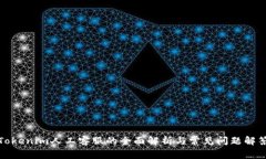 Tokenim人工客服的全面解析与常见问题解答