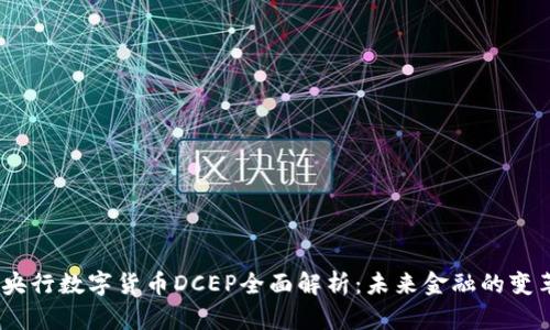 2023年央行数字货币DCEP全面解析：未来金融的变革与影响