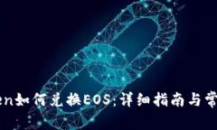 imToken如何兑换EOS：详细指南与常见问题