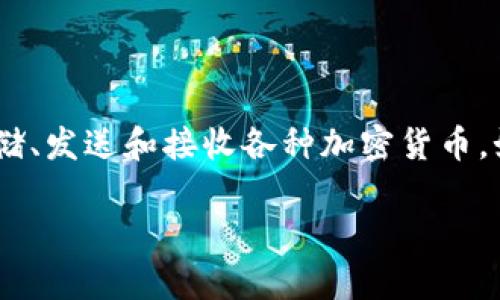 加密货币钱包的英文名称为“Cryptocurrency Wallet”。这一工具至关重要，因为它用于存储、发送和接收各种加密货币，如比特币、以太坊等。它起到了数字钱包的角色，用户通过它可以安全地管理他们的加密资产。

### 加密货币钱包：安全存储数字资产的必要工具