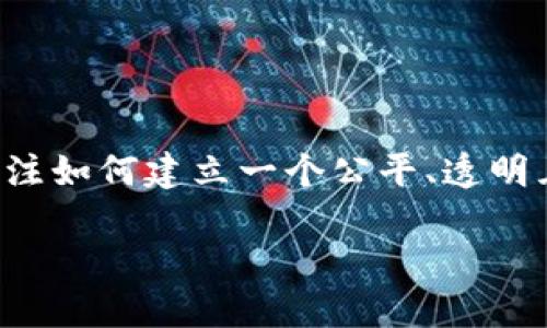 相对公平的数字货币是一个引人注目的话题，随着数字经济的发展，越来越多的人关注如何建立一个公平、透明且安全的金融系统。为了吸引大众用户搜索和提高效果，以下是符合要求的和关键词。

探索相对公平的数字货币：构建透明与公正的未来