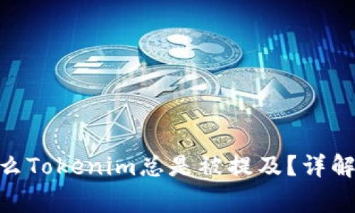 jiaotong为什么Tokenim总是被提及？详解其作用和意义