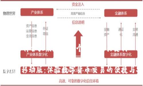 思考一个符合大众和 和5个相关的关键词

Tokenim移动版：体验数字货币交易的便捷与安全