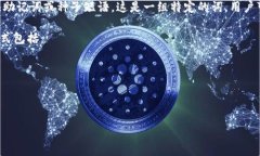    区块链钱包地址开头及其重要性解析  /  guanj