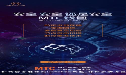 狗狗币如何安全转移到imToken钱包：详细步骤与注意事项