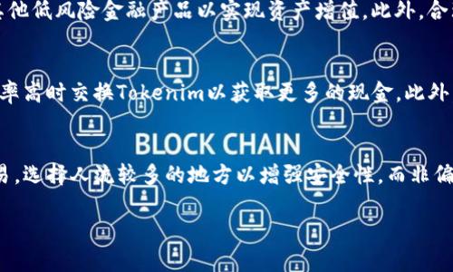   如何将Tokenim转换为现金：完整指南 / 

 guanjianci Tokenim, 转换现金, 数字货币, 区块链, 加密货币 /guanjianci 

在近几年的数字货币浪潮中，Tokenim作为一种新型的加密货币开始引起大众的关注。对于投资者和普通用户来说，除了了解Tokenim本身，更关心的是如何将其转换为现金，以便实现投资收益或进行日常开销。本文将为您提供详细的步骤及相关信息，帮助您顺利完成Tokenim转换现金的过程。

什么是Tokenim？
Tokenim是一种基于区块链技术的数字货币，主要用于在线交易和投资。随着加密货币的普及，Tokenim凭借其便捷的交易方式和安全性逐渐受到用户的青睐。它的设计理念旨在为用户提供一种高效、透明的交易环境。此外，Tokenim还具备快速交易、全球通用等特点，使其成为众多用户选择的投资标的。

Tokenim的优势
Tokenim作为一种数字货币，拥有多种优势。首先，其基于区块链技术的去中心化特性，确保了交易的安全性和透明性。其次，Tokenim的交易费用相对较低，用户在进行交易时可以节省成本。此外，Tokenim的交易速度很快，用户可以即时进行交易，从而大大提高了交易的效率。最后，Tokenim还具备较高的流动性，投资者可以随时买入或卖出，从而实现资产增值。

如何将Tokenim转换为现金？
将Tokenim转换为现金的过程其实并不复杂，通常可以通过以下几种方式进行：
1. 数字货币交易平台：最常见也是最便捷的方式是使用数字货币交易平台。用户只需将Tokenim转入这些平台，在市场上进行买卖，随后将所得的法定货币（如人民币、美元等）提现到自己的银行账户。在此过程中，需要注意选择信誉良好的交易平台并确认该平台支持Tokenim的交易。
2. P2P交易：如果不想通过交易平台，用户还可以选择点对点（P2P）交易。这种方式通常涉及寻找对Tokenim感兴趣的买家，双方协商交易价格后，直接进行Tokenim的转让。完成后，买家通过银行转账或其他支付方式将现金支付给卖家。此种方法具有灵活性，但风险相对较高，因此需要谨慎选择交易对象。
3. 线下交易：有些地方也可以找到愿意进行线下交易的Tokenim买家。用户可通过社交媒体或者线下活动联系买家。与P2P交易类似，线下交易同样需要确保交易安全，最好选择人多的公共场所进行交易以降低风险。

可能面临的挑战
尽管Tokenim转换为现金的过程看似简单，但用户在实际操作中可能会面临一些挑战。
1. 安全性问题：在进行交易的过程中，用户需要确保自身信息和资金的安全。选择交易平台时，应仔细调查其信誉，并启用双重认证等安全设置。P2P或线下交易更要小心，尽量选择在光明正大的场合进行，避免遭遇诈骗。
2. 法律法规：不同国家对加密货币的监管政策各不相同，在某些国家，兑换或使用数字货币可能会存在法律风险。因此在进行Tokenim转换时，用户必须了解自己所在地区的法律法规，以避免不必要的麻烦。
3. 汇率波动：加密货币市场的波动性很大，Tokenim的价值可能在短时间内发生剧烈变化，这可能会影响到现金兑换的时机以及兑换的金额。因此，用户在选择交易时间期间要考虑市场动态，尽量选择高点进行兑换以实现更高收益。

Tokenim转换现金的费用
进行Tokenim转换现金的过程中，用户需要关注相关费用的问题。具体费用可能因交易平台、P2P交易或汇率波动而异。
1. 交易费用：大部分交易平台在用户买入或卖出Tokenim时都会收取一定比例的交易费用，通常在0.1%-1%之间。这意味着在进行大额交易时，用户可能需要支付较为可观的费用。
2. 提现费用：当用户将所获得的法定货币提现到银行账户时，平台通常也会收取提现费用。此费用可能是固定金额，或者是按提现金额的一定比例来收取。用户在提现前需要仔细查看相关费用规定，并选择更为划算的提现方式。
3. 汇率差异：在进行Tokenim兑换时，平台的实时汇率和实际交易汇率可能存在差异。这种间接成本在用户不经意间可能导致实际获得的现金大打折扣。因此，建议用户在交易前先查询各个平台的汇率，做到心中有数。

Tokenim安全交易的建议
为确保Tokenim转换现金的安全性，用户在交易时应遵循以下建议：
1. 选择正规交易平台：切勿随意选择不知名的平台进行交易，切实了解平台背景和用户评价，尽量选择口碑好的大型交易所。
2. 配置安全措施：为账户开启双重认证，防止他人非法访问账户。同时定期更改密码，确保账户安全。
3. 确认交易对象身份：在进行P2P或线下交易时，确保对方身份真实，尽量通过信誉良好的中介进行交易。
4. 采纳保险措施：选择在平台上进行有保障的交易，某些交易所会提供保险服务，以防止用户损失。这样在发生相关问题时，用户也能得到一定的维护。

总结
将Tokenim转换为现金是一个相对简单的过程，但盈亏之前用户需了解相关流程、交易费用和可能面临的风险。掌握上述知识，用户能够高效、安全地将Tokenim资产转换为现金，实现资产增值或完成日常支出。建议用户在进行任何交易前务必进行充分的研究与准备，以确保交易过程尽可能顺利。

相关问题解答

问题一：怎么选择合适的交易平台？
选择合适的交易平台是进行Tokenim转换现金的关键一步。首先，用户应关注平台的许可证及监管资质。一些国家或地区对加密货币交易平台有相应的管理规定，用户最好选择那些获得合法许可证、在法律范围内运营的平台。
其次，用户可以查看平台的市场评价和用户口碑，通过社交媒体或论坛了解他人的使用体验。高流动性的交易平台通常能够提供更优的汇率和更快的交易速度，这是用户选择平台的另一重要标准。此外，平台的交易费用、提款速度、用户支持服务等也是选择的重要依据。在对多个平台进行比较后，用户可以选择一个综合评价较高的平台进行Tokenim转换。

问题二：是什么原因导致Tokenim价格波动？
Tokenim作为一种数字货币，其价格波动受多种因素影响。首先，市场行情是影响Tokenim价格的重要因素之一。整体市场的供需关系变化，投资者的情绪波动都会导致加密货币市场的剧烈波动。其次，技术因素也是一个不可忽视的因素。Tokenim的技术更新、项目进展、社区活跃度等都可能对价格产生重要影响。再者，全球经济环境变化、监管政策的出台等也会直接影响Tokenim的市场表现。了解这些因素，可以帮助用户更好地把握交易时机，尽量避免在价格低谷时进行兑换。

问题三：Tokenim转换现金后如何管理所得现金？
用户在Tokenim成功转换为现金后，合理管理所得的现金至关重要。首先，建议设定明确的支出计划和储蓄策略，根据自身的财务状况进行合理的资金分配。其次，用户可以考虑将部分所得现金进行再投资，例如购入其他低风险金融产品以实现资产增值。此外，合理的预算管理也是不可或缺的一部分，用户需掌握每月的固定支出及可支配收入，以避免不必要的浪费。在合理管理资金的过程中，用户还应关注不同投资渠道的收益与风险，尽量降低财务风险，实现稳健理财。

问题四：在转换Tokenim为现金时，如何降低交易成本？
降低交易成本对于Tokenim的持有者来说至关重要。首先，用户应当选择手续费较低的交易平台，许多平台会根据用户的交易量提供不同的费用折扣及优惠。其次，可以关注不同平台的汇率差异，选择合适的时机在汇率高时交换Tokenim以获取更多的现金。此外，对于P2P交易，用户可与潜在买家沟通协商，达成双赢价格，避免高于市场均价的交易。用户也应当避免频繁交易，尤其是在市场不稳定期间。通过选择合理的交易时机和平台，用户能有效降低交易成本。

问题五：如何确保在P2P交易中不受骗？
P2P交易中存在一定的风险，确保交易安全非常重要。首先，用户在选定交易对象后，尽量多了解对方的相关信息，查看其过往的交易记录及信誉评估，降低遭遇虚假交易的风险。其次，尽量在公共场所进行面对面的交易，选择人流较多的地方以增强安全性，而非偏僻的场所。此外，用户在交易时应保留相应的交易记录和证据，以防后续问题产生。此外，尽量选择口碑较好、知名度较高的P2P平台进行交易，这些平台通常会提供一定的保护措施，确保交易过程的安全。

通过以上信息的详尽解析，相信您能更加清楚地理解Tokenim转换现金的流程与注意事项。无论是选择交易平台、进行P2P交易还是管理所得资金，都需确保信息充分、谨慎为之，以实现资产的良性流动与增值。