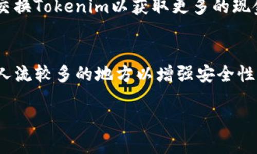   如何将Tokenim转换为现金：完整指南 / 

 guanjianci Tokenim, 转换现金, 数字货币, 区块链, 加密货币 /guanjianci 

在近几年的数字货币浪潮中，Tokenim作为一种新型的加密货币开始引起大众的关注。对于投资者和普通用户来说，除了了解Tokenim本身，更关心的是如何将其转换为现金，以便实现投资收益或进行日常开销。本文将为您提供详细的步骤及相关信息，帮助您顺利完成Tokenim转换现金的过程。

什么是Tokenim？
Tokenim是一种基于区块链技术的数字货币，主要用于在线交易和投资。随着加密货币的普及，Tokenim凭借其便捷的交易方式和安全性逐渐受到用户的青睐。它的设计理念旨在为用户提供一种高效、透明的交易环境。此外，Tokenim还具备快速交易、全球通用等特点，使其成为众多用户选择的投资标的。

Tokenim的优势
Tokenim作为一种数字货币，拥有多种优势。首先，其基于区块链技术的去中心化特性，确保了交易的安全性和透明性。其次，Tokenim的交易费用相对较低，用户在进行交易时可以节省成本。此外，Tokenim的交易速度很快，用户可以即时进行交易，从而大大提高了交易的效率。最后，Tokenim还具备较高的流动性，投资者可以随时买入或卖出，从而实现资产增值。

如何将Tokenim转换为现金？
将Tokenim转换为现金的过程其实并不复杂，通常可以通过以下几种方式进行：
1. 数字货币交易平台：最常见也是最便捷的方式是使用数字货币交易平台。用户只需将Tokenim转入这些平台，在市场上进行买卖，随后将所得的法定货币（如人民币、美元等）提现到自己的银行账户。在此过程中，需要注意选择信誉良好的交易平台并确认该平台支持Tokenim的交易。
2. P2P交易：如果不想通过交易平台，用户还可以选择点对点（P2P）交易。这种方式通常涉及寻找对Tokenim感兴趣的买家，双方协商交易价格后，直接进行Tokenim的转让。完成后，买家通过银行转账或其他支付方式将现金支付给卖家。此种方法具有灵活性，但风险相对较高，因此需要谨慎选择交易对象。
3. 线下交易：有些地方也可以找到愿意进行线下交易的Tokenim买家。用户可通过社交媒体或者线下活动联系买家。与P2P交易类似，线下交易同样需要确保交易安全，最好选择人多的公共场所进行交易以降低风险。

可能面临的挑战
尽管Tokenim转换为现金的过程看似简单，但用户在实际操作中可能会面临一些挑战。
1. 安全性问题：在进行交易的过程中，用户需要确保自身信息和资金的安全。选择交易平台时，应仔细调查其信誉，并启用双重认证等安全设置。P2P或线下交易更要小心，尽量选择在光明正大的场合进行，避免遭遇诈骗。
2. 法律法规：不同国家对加密货币的监管政策各不相同，在某些国家，兑换或使用数字货币可能会存在法律风险。因此在进行Tokenim转换时，用户必须了解自己所在地区的法律法规，以避免不必要的麻烦。
3. 汇率波动：加密货币市场的波动性很大，Tokenim的价值可能在短时间内发生剧烈变化，这可能会影响到现金兑换的时机以及兑换的金额。因此，用户在选择交易时间期间要考虑市场动态，尽量选择高点进行兑换以实现更高收益。

Tokenim转换现金的费用
进行Tokenim转换现金的过程中，用户需要关注相关费用的问题。具体费用可能因交易平台、P2P交易或汇率波动而异。
1. 交易费用：大部分交易平台在用户买入或卖出Tokenim时都会收取一定比例的交易费用，通常在0.1%-1%之间。这意味着在进行大额交易时，用户可能需要支付较为可观的费用。
2. 提现费用：当用户将所获得的法定货币提现到银行账户时，平台通常也会收取提现费用。此费用可能是固定金额，或者是按提现金额的一定比例来收取。用户在提现前需要仔细查看相关费用规定，并选择更为划算的提现方式。
3. 汇率差异：在进行Tokenim兑换时，平台的实时汇率和实际交易汇率可能存在差异。这种间接成本在用户不经意间可能导致实际获得的现金大打折扣。因此，建议用户在交易前先查询各个平台的汇率，做到心中有数。

Tokenim安全交易的建议
为确保Tokenim转换现金的安全性，用户在交易时应遵循以下建议：
1. 选择正规交易平台：切勿随意选择不知名的平台进行交易，切实了解平台背景和用户评价，尽量选择口碑好的大型交易所。
2. 配置安全措施：为账户开启双重认证，防止他人非法访问账户。同时定期更改密码，确保账户安全。
3. 确认交易对象身份：在进行P2P或线下交易时，确保对方身份真实，尽量通过信誉良好的中介进行交易。
4. 采纳保险措施：选择在平台上进行有保障的交易，某些交易所会提供保险服务，以防止用户损失。这样在发生相关问题时，用户也能得到一定的维护。

总结
将Tokenim转换为现金是一个相对简单的过程，但盈亏之前用户需了解相关流程、交易费用和可能面临的风险。掌握上述知识，用户能够高效、安全地将Tokenim资产转换为现金，实现资产增值或完成日常支出。建议用户在进行任何交易前务必进行充分的研究与准备，以确保交易过程尽可能顺利。

相关问题解答

问题一：怎么选择合适的交易平台？
选择合适的交易平台是进行Tokenim转换现金的关键一步。首先，用户应关注平台的许可证及监管资质。一些国家或地区对加密货币交易平台有相应的管理规定，用户最好选择那些获得合法许可证、在法律范围内运营的平台。
其次，用户可以查看平台的市场评价和用户口碑，通过社交媒体或论坛了解他人的使用体验。高流动性的交易平台通常能够提供更优的汇率和更快的交易速度，这是用户选择平台的另一重要标准。此外，平台的交易费用、提款速度、用户支持服务等也是选择的重要依据。在对多个平台进行比较后，用户可以选择一个综合评价较高的平台进行Tokenim转换。

问题二：是什么原因导致Tokenim价格波动？
Tokenim作为一种数字货币，其价格波动受多种因素影响。首先，市场行情是影响Tokenim价格的重要因素之一。整体市场的供需关系变化，投资者的情绪波动都会导致加密货币市场的剧烈波动。其次，技术因素也是一个不可忽视的因素。Tokenim的技术更新、项目进展、社区活跃度等都可能对价格产生重要影响。再者，全球经济环境变化、监管政策的出台等也会直接影响Tokenim的市场表现。了解这些因素，可以帮助用户更好地把握交易时机，尽量避免在价格低谷时进行兑换。

问题三：Tokenim转换现金后如何管理所得现金？
用户在Tokenim成功转换为现金后，合理管理所得的现金至关重要。首先，建议设定明确的支出计划和储蓄策略，根据自身的财务状况进行合理的资金分配。其次，用户可以考虑将部分所得现金进行再投资，例如购入其他低风险金融产品以实现资产增值。此外，合理的预算管理也是不可或缺的一部分，用户需掌握每月的固定支出及可支配收入，以避免不必要的浪费。在合理管理资金的过程中，用户还应关注不同投资渠道的收益与风险，尽量降低财务风险，实现稳健理财。

问题四：在转换Tokenim为现金时，如何降低交易成本？
降低交易成本对于Tokenim的持有者来说至关重要。首先，用户应当选择手续费较低的交易平台，许多平台会根据用户的交易量提供不同的费用折扣及优惠。其次，可以关注不同平台的汇率差异，选择合适的时机在汇率高时交换Tokenim以获取更多的现金。此外，对于P2P交易，用户可与潜在买家沟通协商，达成双赢价格，避免高于市场均价的交易。用户也应当避免频繁交易，尤其是在市场不稳定期间。通过选择合理的交易时机和平台，用户能有效降低交易成本。

问题五：如何确保在P2P交易中不受骗？
P2P交易中存在一定的风险，确保交易安全非常重要。首先，用户在选定交易对象后，尽量多了解对方的相关信息，查看其过往的交易记录及信誉评估，降低遭遇虚假交易的风险。其次，尽量在公共场所进行面对面的交易，选择人流较多的地方以增强安全性，而非偏僻的场所。此外，用户在交易时应保留相应的交易记录和证据，以防后续问题产生。此外，尽量选择口碑较好、知名度较高的P2P平台进行交易，这些平台通常会提供一定的保护措施，确保交易过程的安全。

通过以上信息的详尽解析，相信您能更加清楚地理解Tokenim转换现金的流程与注意事项。无论是选择交易平台、进行P2P交易还是管理所得资金，都需确保信息充分、谨慎为之，以实现资产的良性流动与增值。