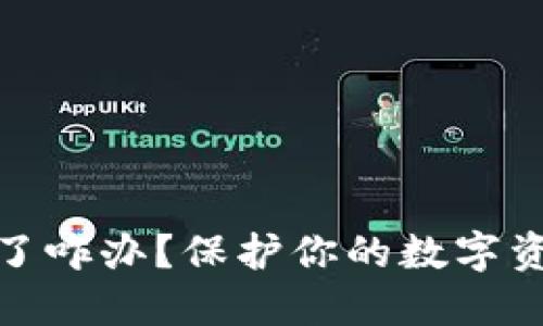 : 钱包助记词截图了咋办？保护你的数字资产安全的完整指南