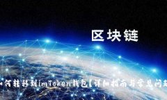 NFT如何转移到imToken钱包？详细指南与常见问题解