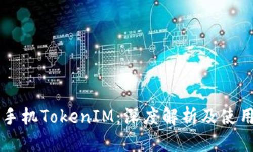 苹果手机TokenIM：深度解析及使用指南