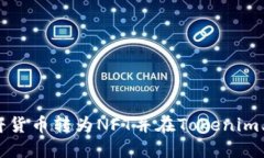  如何将货币转为NFT并在Tokenim上交易？