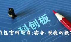 : 币付宝USDT钱包官网下载：安全、便捷的数字资