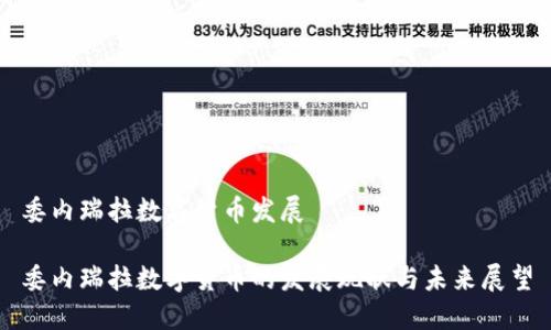 委内瑞拉数字货币发展

委内瑞拉数字货币的发展现状与未来展望