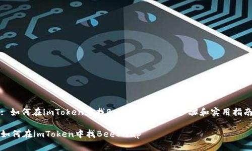 : 如何在imToken中找BeeSwap：详细步骤和实用指南

如何在imToken中找BeeSwap