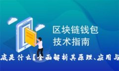 区块链到底是什么？全面解析其原理、应用与未