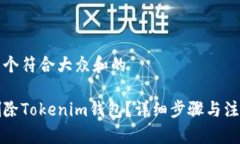 思考一个符合大众和的如何删除Tokenim钱包？详细