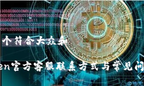 思考一个符合大众和

imToken官方客服联系方式与常见问题解答