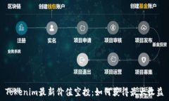   Tokenim最新价值空投：如何获得最大收益