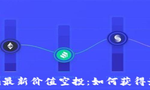   
Tokenim最新价值空投：如何获得最大收益