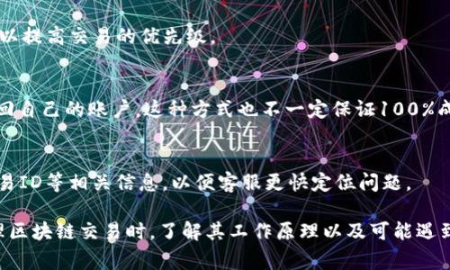   Tokenim 转账时打包失败的解决方法与常见问题分析 / 

 guanjianci Tokenim，转账失败，打包失败，区块链，数字货币 /guanjianci 

在数字货币交易中，转账失败是用户常见的问题之一。尤其是在使用**Tokenim**等区块链平台进行转账时，有时会遇到打包失败的情况。打包失败通常会导致用户的交易无法成功进行，这不仅影响了用户的资金安全，也影响了他们对平台的信任度。为了帮助用户更好地理解这个问题以及可能的解决方案，本文将从多个角度进行详细介绍。

一、什么是Tokenim？

**Tokenim** 是一个基于区块链的交易平台，提供各种数字货币的交易服务。用户可以通过Tokenim平台进行资产的转移、兑换以及投资。同时，Tokenim也为用户提供了钱包功能，可以安全地存储和管理自己的数字资产。随着区块链技术的发展，Tokenim逐步增添了更多的功能和服务，旨在为用户提供安全、便捷的交易体验。

Tokenim的操作界面相对用户友好，对于新手来说，入门门槛较低。但在进行交易时，用户仍然会遇到一些技术问题，其中最常见的便是转账失败，尤其是打包失败的问题。

二、什么是转账打包失败？

在区块链中，转账的流程大致可以分为几个步骤：用户发起转账请求，网络节点确认交易，交易被打包入区块并最终加入到区块链中。打包失败是指交易请求没有成功被矿工打包到新区块中，从而导致转账无法完成。要理解打包失败的原因，首先需要了解区块链中交易确认的机制。

在交易被打包之前，必须经过网络中的多个节点确认这些交易的有效性。这涉及到网络的繁忙程度、矿工的费用设定、交易的复杂性等多种因素。如果网络繁忙或者手续费设置过低，可能导致打包失败的情况发生。

三、为什么会出现Tokenim转账打包失败？

Tokenim转账打包失败的原因通常可以归结为以下几个方面：

ul
li网络拥堵：当用户量激增或者交易数目急剧增加时，网络会出现拥堵，导致交易无法及时被确认。/li
li手续费过低：如果用户在发起转账时设置的矿工费过低，可能导致交易优先级不高，从而被矿工忽略，最终导致打包失败。/li
li技术故障：平台本身的漏洞或者系统错误也可能导致转账打包失败。/li
li钱包地址错误：发起转账时，如果钱包地址填写错误，系统也无法成功处理交易。/li
li币种不匹配：不同的数字货币可能需要不同的打包规则，如果币种不匹配，将导致交易失败。/li
/ul

四、如何解决Tokenim转账打包失败的问题？

对于遇到Tokenim转账打包失败问题的用户，可以尝试以下几个解决方案：

ul
li调整手续费：在发起转账时，可以适当提高矿工费用，增加交易被打包的机会。/li
li检查网络状态：确认Tokenim的网络状况是否良好，避免在网络繁忙时进行交易。/li
li重新发起转账：如果交易长期未被确认可以尝试取消交易并重新发起新的转账。/li
li确保信息准确：仔细核对钱包地址及币种，确保所发起的转账信息无误。/li
li联系平台客服：如果问题依旧没有解决，建议联系Tokenim客服，寻求帮助和指导。/li
/ul

五、转账失败时应该如何查看交易状态？

在Tokenim平台上，用户可以通过查看交易记录来了解其转账状态。大多数交易平台都会提供一个“交易记录”或“历史交易”选项，用户可以在这里查看当前交易的状态：

ul
li确认状态：用户可以通过“确认状态”查看交易是否已经被打包并加入区块链。/li
li交易ID：每笔交易都会生成一个唯一的交易ID，用户可以使用这个ID在区块链浏览器中进行查询。/li
li时间戳：每笔交易都会记录时间，用户可以查看自己发起交易的具体时间。/li
/ul

除了在平台内的查看方式，用户还可以使用区块链浏览器来查看交易状态。将交易ID输入到浏览器中，可以实时查询到交易的最新状态及其所处的区块链网络情况。

六、常见问题解答

以下是关于Tokenim转账打包失败的一些常见问题解答：

h41. 为什么我发起的转账一直显示“待确认”？/h4
在区块链中，交易需要经过多节点的确认，一旦交易提交，可能会因网络拥堵或者手续费设置低而导致长时间处于“待确认”状态。若希望尽快确认交易，建议检查当前网络状态并适当提高手续费，再次发起新的转账请求。

h42. Tokenim转账失败会影响我的资金安全吗？/h4
通常情况下，如果一笔转账失败，资金仍然保留在用户的Tokenim账户中，安全性是有保障的。但用户应该保持警惕，确保账户的安全设置，防止其他风险因素影响资金安全。

h43. 如何避免Tokenim转账打包失败的情况？/h4
为降低转账打包失败的可能性，用户可以从网络情况、手续费设置、信息准确等多个方面进行。建议在网络相对顺畅时进行转账，并适当提高手续费，以提高交易的优先级。

h44. 我是否可以撤销已经提交但未打包的转账？/h4
在Tokenim平台上，一旦交易提交后，是无法直接撤销的。不过，如果交易长时间未被确认，可以尝试发起一个同样金额的反向转账，也就是将资产转回自己的账户。这种方式也不一定保证100%成功，具体还需视网络情况而定。

h45. 如何联系Tokenim的客服以解决转账问题？/h4
用户可以通过Tokenim网站上的“客服”或“联系客服”链接获取帮助。通常，平台客服会提供在线聊天、电子邮件或电话支持。用户在联系时应准备交易ID等相关信息，以便客服更快定位问题。

总之，Tokenim转账时打包失败虽然常见，但通过正确的理解和应对措施，多数用户都能够有效解决这个问题，从而顺利完成数字资产的交易。在处理区块链交易时，了解其工作原理以及可能遇到的问题是非常重要的。