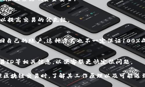   Tokenim 转账时打包失败的解决方法与常见问题分析 / 

 guanjianci Tokenim，转账失败，打包失败，区块链，数字货币 /guanjianci 

在数字货币交易中，转账失败是用户常见的问题之一。尤其是在使用**Tokenim**等区块链平台进行转账时，有时会遇到打包失败的情况。打包失败通常会导致用户的交易无法成功进行，这不仅影响了用户的资金安全，也影响了他们对平台的信任度。为了帮助用户更好地理解这个问题以及可能的解决方案，本文将从多个角度进行详细介绍。

一、什么是Tokenim？

**Tokenim** 是一个基于区块链的交易平台，提供各种数字货币的交易服务。用户可以通过Tokenim平台进行资产的转移、兑换以及投资。同时，Tokenim也为用户提供了钱包功能，可以安全地存储和管理自己的数字资产。随着区块链技术的发展，Tokenim逐步增添了更多的功能和服务，旨在为用户提供安全、便捷的交易体验。

Tokenim的操作界面相对用户友好，对于新手来说，入门门槛较低。但在进行交易时，用户仍然会遇到一些技术问题，其中最常见的便是转账失败，尤其是打包失败的问题。

二、什么是转账打包失败？

在区块链中，转账的流程大致可以分为几个步骤：用户发起转账请求，网络节点确认交易，交易被打包入区块并最终加入到区块链中。打包失败是指交易请求没有成功被矿工打包到新区块中，从而导致转账无法完成。要理解打包失败的原因，首先需要了解区块链中交易确认的机制。

在交易被打包之前，必须经过网络中的多个节点确认这些交易的有效性。这涉及到网络的繁忙程度、矿工的费用设定、交易的复杂性等多种因素。如果网络繁忙或者手续费设置过低，可能导致打包失败的情况发生。

三、为什么会出现Tokenim转账打包失败？

Tokenim转账打包失败的原因通常可以归结为以下几个方面：

ul
li网络拥堵：当用户量激增或者交易数目急剧增加时，网络会出现拥堵，导致交易无法及时被确认。/li
li手续费过低：如果用户在发起转账时设置的矿工费过低，可能导致交易优先级不高，从而被矿工忽略，最终导致打包失败。/li
li技术故障：平台本身的漏洞或者系统错误也可能导致转账打包失败。/li
li钱包地址错误：发起转账时，如果钱包地址填写错误，系统也无法成功处理交易。/li
li币种不匹配：不同的数字货币可能需要不同的打包规则，如果币种不匹配，将导致交易失败。/li
/ul

四、如何解决Tokenim转账打包失败的问题？

对于遇到Tokenim转账打包失败问题的用户，可以尝试以下几个解决方案：

ul
li调整手续费：在发起转账时，可以适当提高矿工费用，增加交易被打包的机会。/li
li检查网络状态：确认Tokenim的网络状况是否良好，避免在网络繁忙时进行交易。/li
li重新发起转账：如果交易长期未被确认可以尝试取消交易并重新发起新的转账。/li
li确保信息准确：仔细核对钱包地址及币种，确保所发起的转账信息无误。/li
li联系平台客服：如果问题依旧没有解决，建议联系Tokenim客服，寻求帮助和指导。/li
/ul

五、转账失败时应该如何查看交易状态？

在Tokenim平台上，用户可以通过查看交易记录来了解其转账状态。大多数交易平台都会提供一个“交易记录”或“历史交易”选项，用户可以在这里查看当前交易的状态：

ul
li确认状态：用户可以通过“确认状态”查看交易是否已经被打包并加入区块链。/li
li交易ID：每笔交易都会生成一个唯一的交易ID，用户可以使用这个ID在区块链浏览器中进行查询。/li
li时间戳：每笔交易都会记录时间，用户可以查看自己发起交易的具体时间。/li
/ul

除了在平台内的查看方式，用户还可以使用区块链浏览器来查看交易状态。将交易ID输入到浏览器中，可以实时查询到交易的最新状态及其所处的区块链网络情况。

六、常见问题解答

以下是关于Tokenim转账打包失败的一些常见问题解答：

h41. 为什么我发起的转账一直显示“待确认”？/h4
在区块链中，交易需要经过多节点的确认，一旦交易提交，可能会因网络拥堵或者手续费设置低而导致长时间处于“待确认”状态。若希望尽快确认交易，建议检查当前网络状态并适当提高手续费，再次发起新的转账请求。

h42. Tokenim转账失败会影响我的资金安全吗？/h4
通常情况下，如果一笔转账失败，资金仍然保留在用户的Tokenim账户中，安全性是有保障的。但用户应该保持警惕，确保账户的安全设置，防止其他风险因素影响资金安全。

h43. 如何避免Tokenim转账打包失败的情况？/h4
为降低转账打包失败的可能性，用户可以从网络情况、手续费设置、信息准确等多个方面进行。建议在网络相对顺畅时进行转账，并适当提高手续费，以提高交易的优先级。

h44. 我是否可以撤销已经提交但未打包的转账？/h4
在Tokenim平台上，一旦交易提交后，是无法直接撤销的。不过，如果交易长时间未被确认，可以尝试发起一个同样金额的反向转账，也就是将资产转回自己的账户。这种方式也不一定保证100%成功，具体还需视网络情况而定。

h45. 如何联系Tokenim的客服以解决转账问题？/h4
用户可以通过Tokenim网站上的“客服”或“联系客服”链接获取帮助。通常，平台客服会提供在线聊天、电子邮件或电话支持。用户在联系时应准备交易ID等相关信息，以便客服更快定位问题。

总之，Tokenim转账时打包失败虽然常见，但通过正确的理解和应对措施，多数用户都能够有效解决这个问题，从而顺利完成数字资产的交易。在处理区块链交易时，了解其工作原理以及可能遇到的问题是非常重要的。