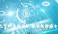 : 以太坊钱包官网币种详解：如何选择安全、便捷