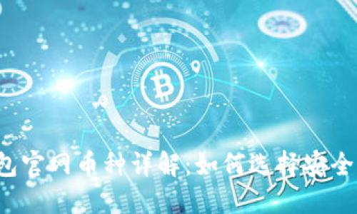 : 以太坊钱包官网币种详解：如何选择安全、便捷的钱包